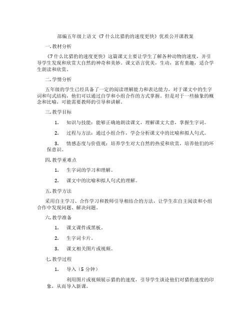 部编五年级上语文《7 什么比猎豹的速度更快》优质公开课教案