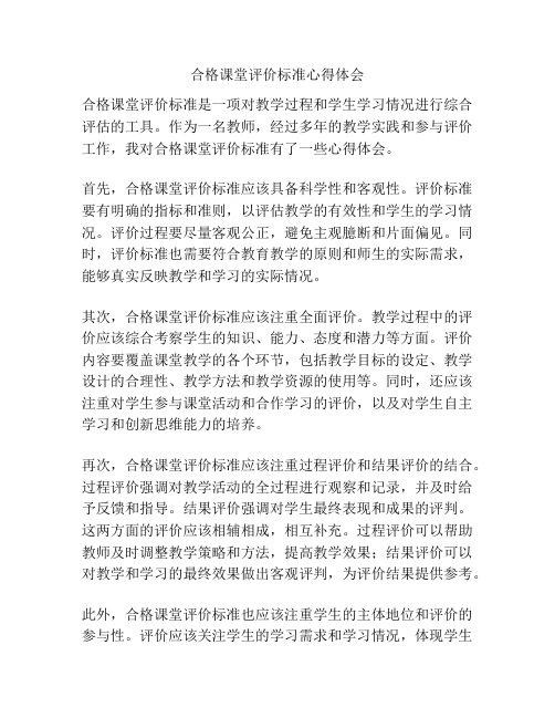 合格课堂评价标准心得体会