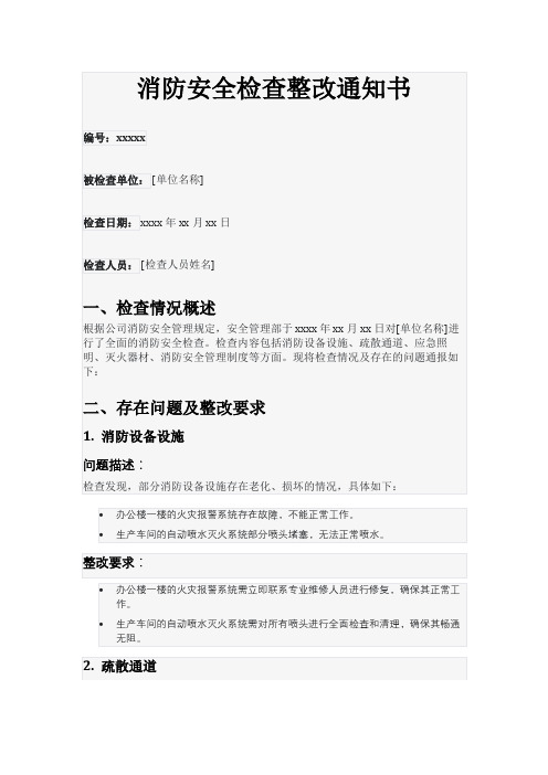 消防安全检查整改通知书