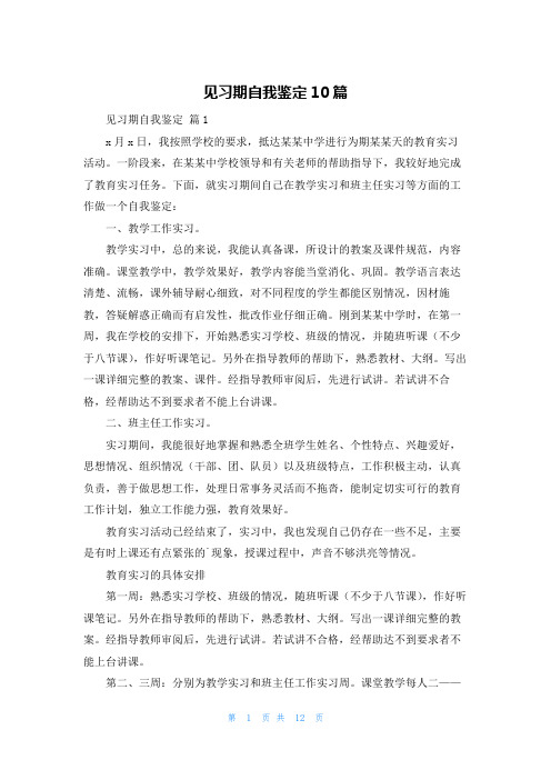 见习期自我鉴定10篇