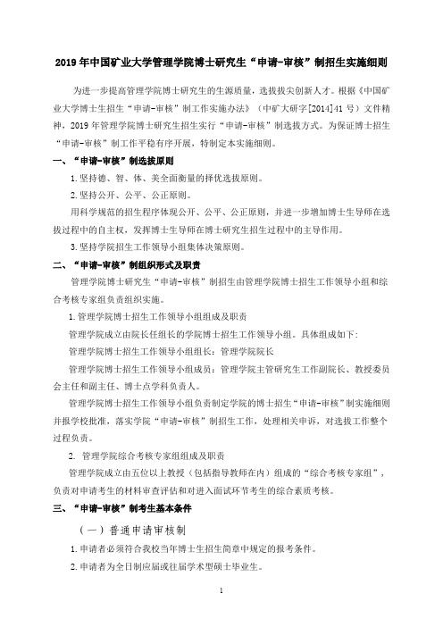 中国矿业大学2019 年管理学院博士研究生“申请-审核”制招生实施细则