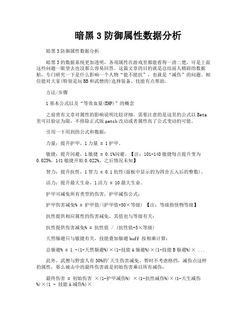 暗黑3防御属性数据分析