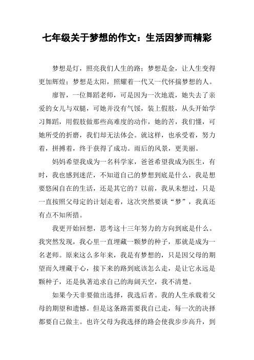 七年级关于梦想的作文:生活因梦而精彩
