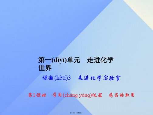 原九年级化学上册1走进化学世界课题3第1课时常用仪器药品的取用课件(新版)新人教版