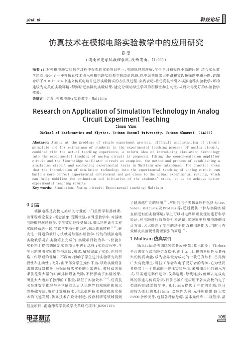 仿真技术在模拟电路实验教学中的应用研究