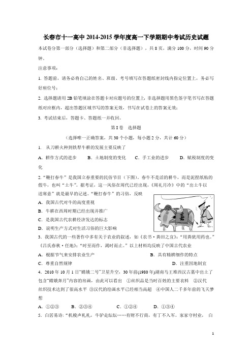 吉林省长春市十一中14—15学年下学期高一期中考试历史(附答案)