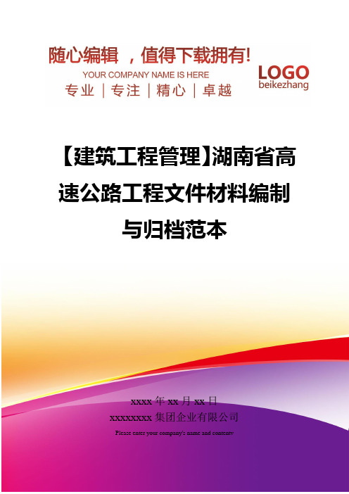 精编【建筑工程管理】湖南省高速公路工程文件材料编制与归档范本