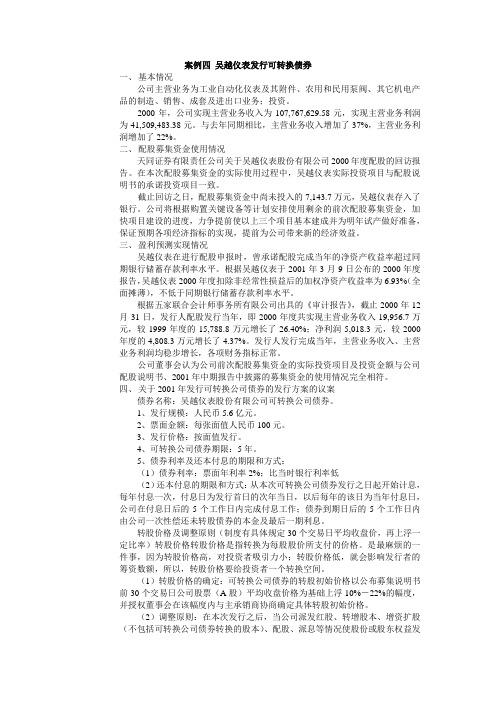 2019年财务管理案例4 吴越仪表发行可转换债券.doc