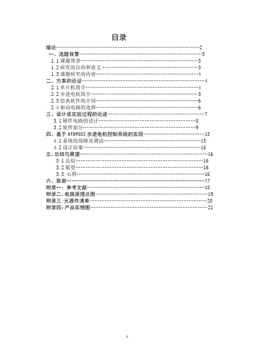 基于51单片机的步进电机课程设计报告