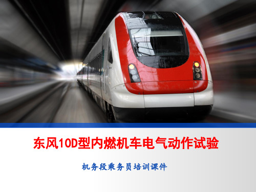 东风10D内燃机车电器动作试验ppt课件共34页文档