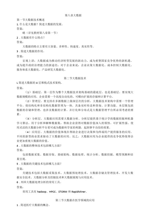 医学计算机基础课后习题及答案—大数据-精品