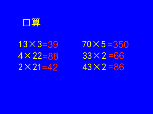 两位数乘以一位数进位ppt课件