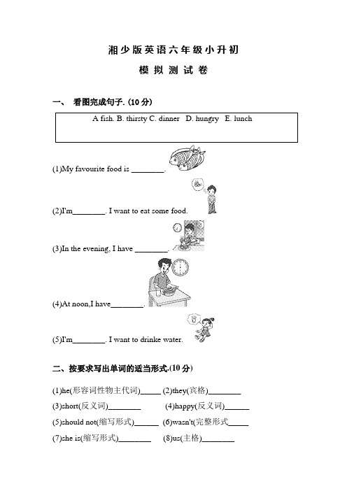 湘少版六年级小升初英语检测题含答案