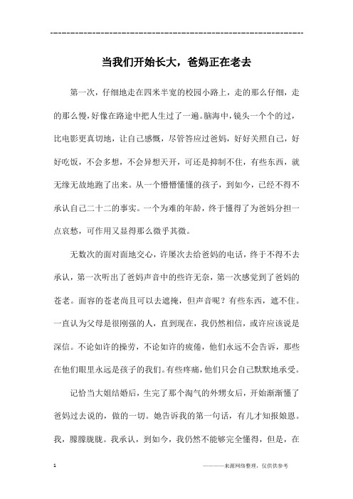 当我们开始长大,爸妈正在老去_高一作文