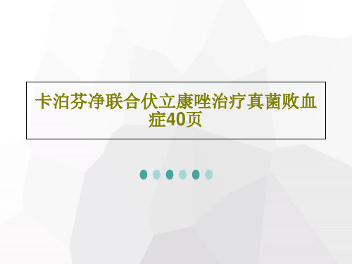 卡泊芬净联合伏立康唑治疗真菌败血症40页42页PPT