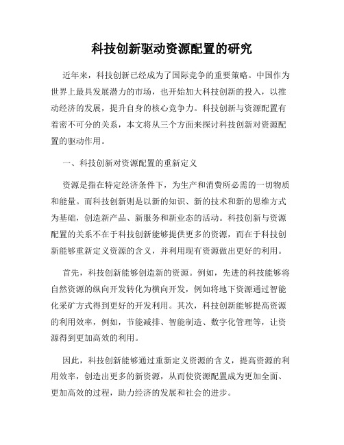 科技创新驱动资源配置的研究