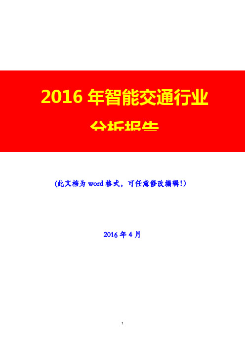 2016年中国智能交通行业分析报告(经典版)