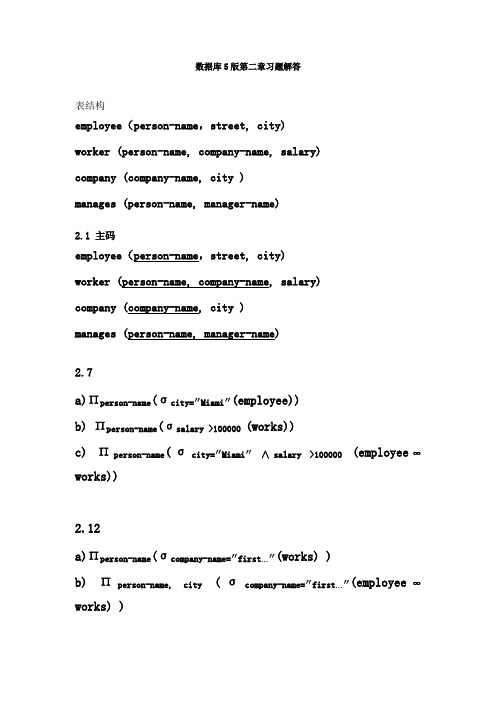 数据库6版第二、六章习题解答 (1)