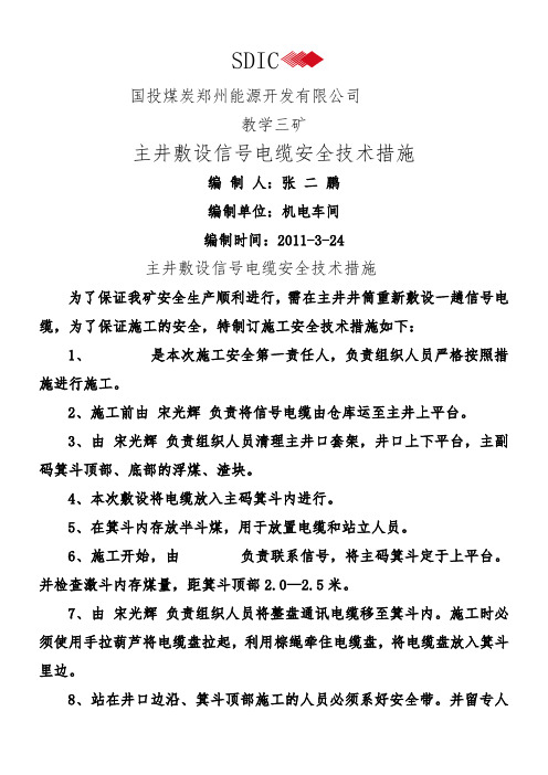 主井敷设信号电缆安全技术措施