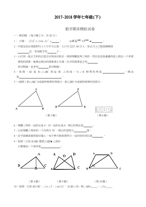 2017-2018学年新课标最新山西省七年级下数学期末模拟试卷有答案-精品试卷