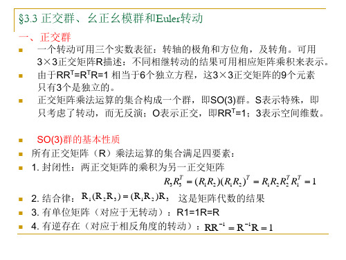 §3.3正交群、幺正幺模群和Euler转动