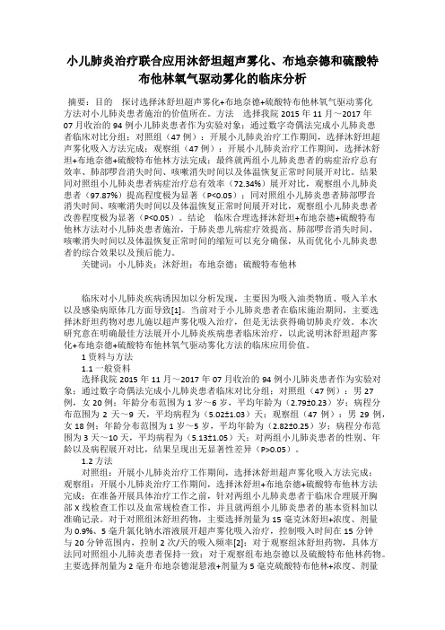 小儿肺炎治疗联合应用沐舒坦超声雾化、布地奈德和硫酸特布他林氧气驱动雾化的临床分析