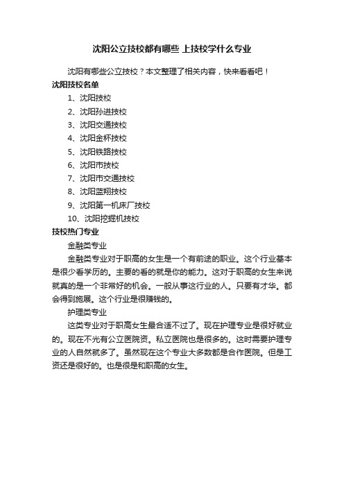 沈阳公立技校都有哪些上技校学什么专业