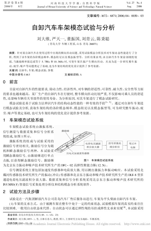 自卸汽车车架模态试验与分析_刘大维