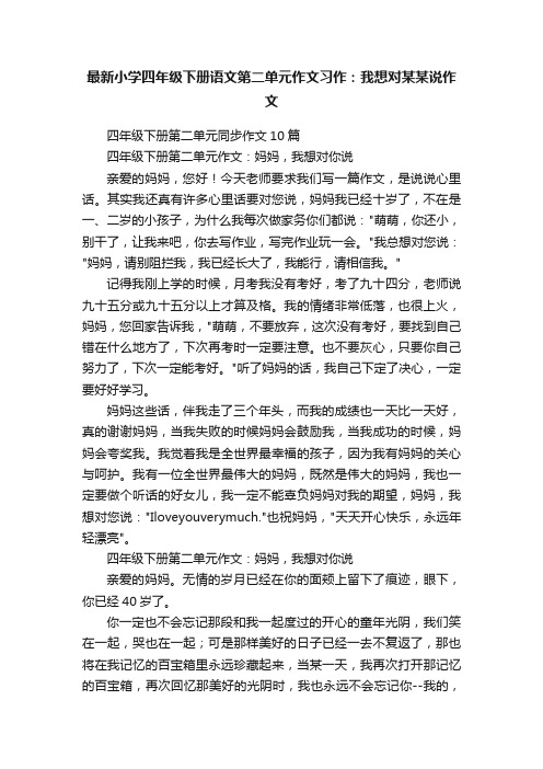 最新小学四年级下册语文第二单元作文习作：我想对某某说作文