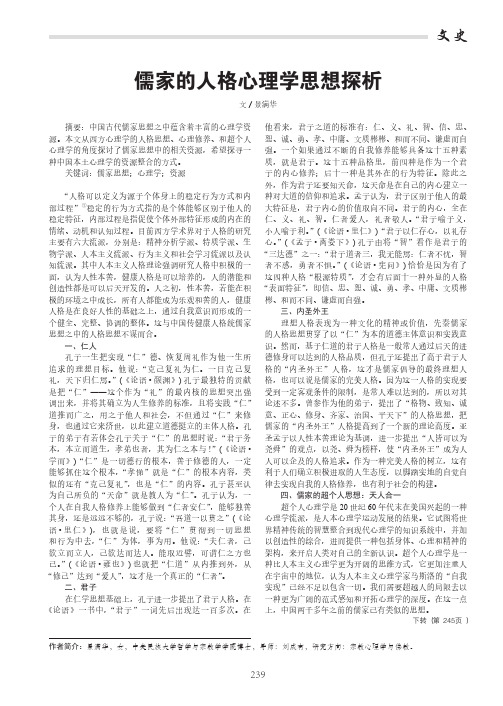 儒家的人格心理学思想探析