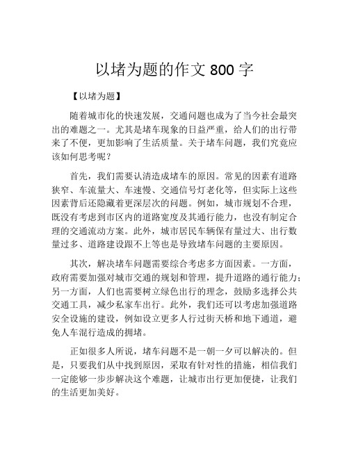 以堵为题的作文800字