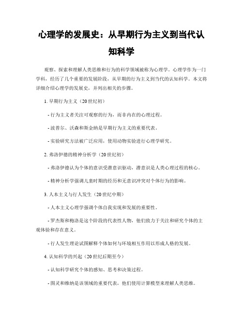 心理学的发展史：从早期行为主义到当代认知科学