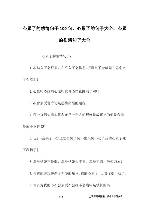 心累了的感情句子100句,心累了的句子大全,心累的伤感句子大全_9