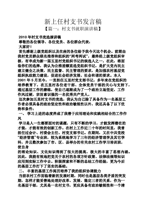 新上任村支书发言稿