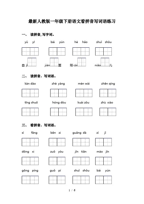 最新人教版一年级下册语文看拼音写词语练习