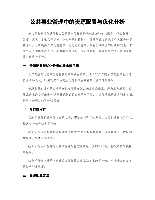 公共事业管理中的资源配置与优化分析