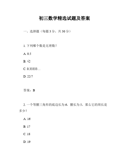 初三数学精选试题及答案