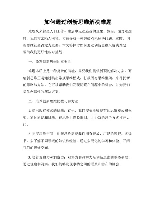 如何通过创新思维解决难题