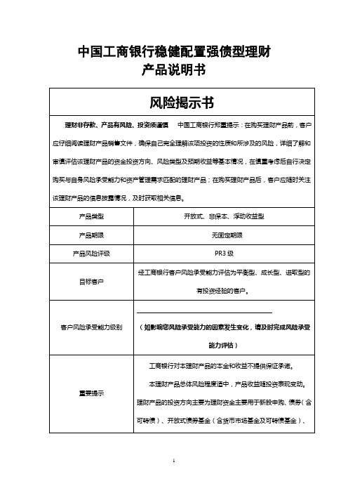 中国工商银行稳健配置强债型理财产品830003说明书