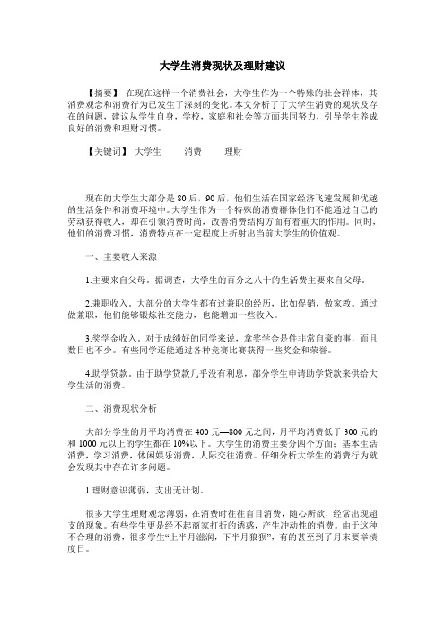 大学生消费现状及理财建议