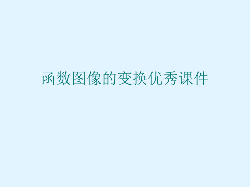 函数图像的变换优秀课件