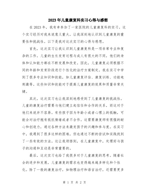 2023年儿童康复科实习心得与感想