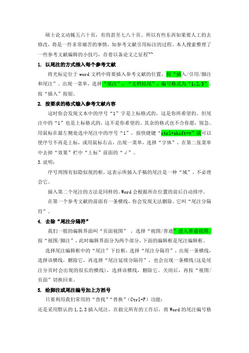 使用Word小技巧(参考文献的编辑)--一定让你为论文省心不少