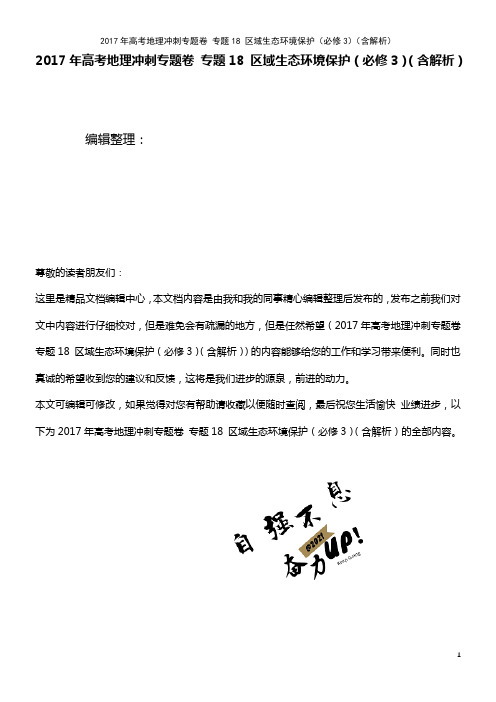 高考地理冲刺专题卷 专题18 区域生态环境保护(必修3)(含解析)(2021年最新整理)