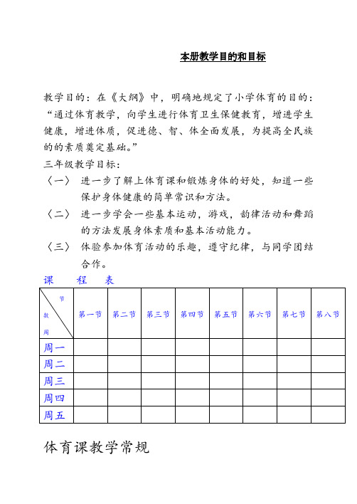 新编全册苏教版小学三年级体育(全册教案)