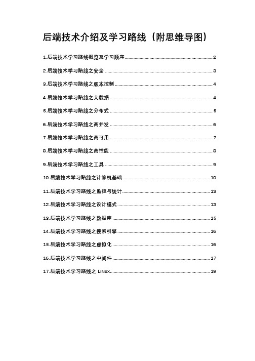 后端技术介绍及学习路线(附思维导图)