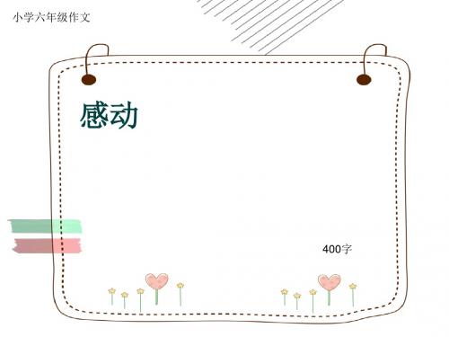 小学六年级作文《感动》400字(共7页PPT)