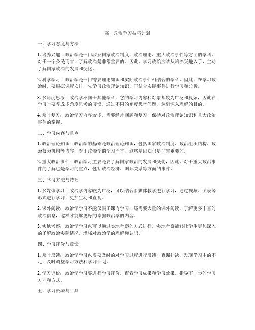 高一政治学习技巧计划