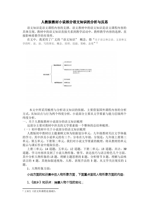 人教版教材小说部分语文知识的分析与反思