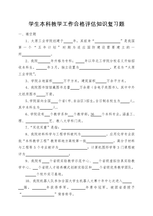 学生本科教学工作合格评估知识考前复习题